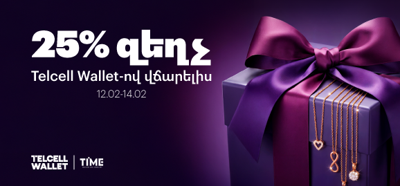 25% զեղչ Telcell Wallet-ով վճարելիս