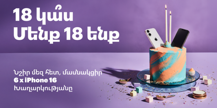 18 կա՞ս։ Մասնակցիր խաղարկությանը 🎂(ավարտված)