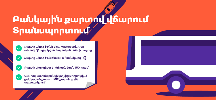 Տրանսպորտում քարտով վճարման առանձնահատկությունները