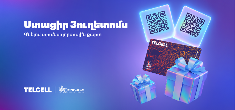 Ստացիր 3 ուղետոմս՝ գնելով տրանսպորտային քարտ (ավարտված)