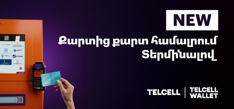 Քարտից քարտ համալրում Telcell Terminal-ով
