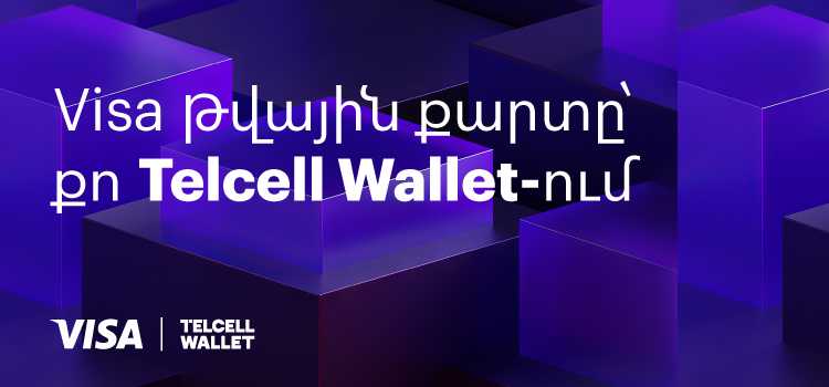Թվային քարտ, որի դիզայնն ընտրում ես ինքդ