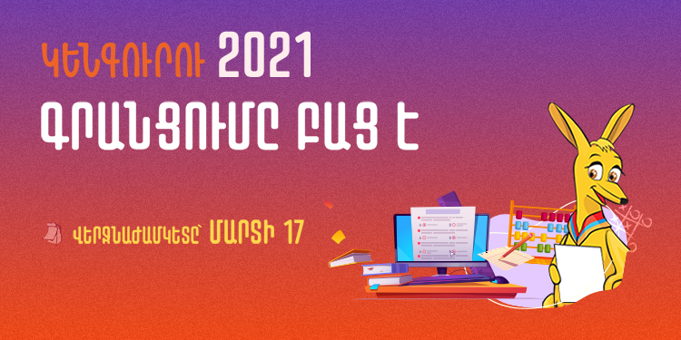 «Կենգուրու 2021» մրցույթի համար վճարեք Telcell Wallet-ով