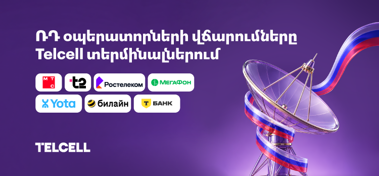 Ինչպե՞ս վճարել ռուսական բջջային օպերատորների ծառայությունների համար Telcell համակարգերով