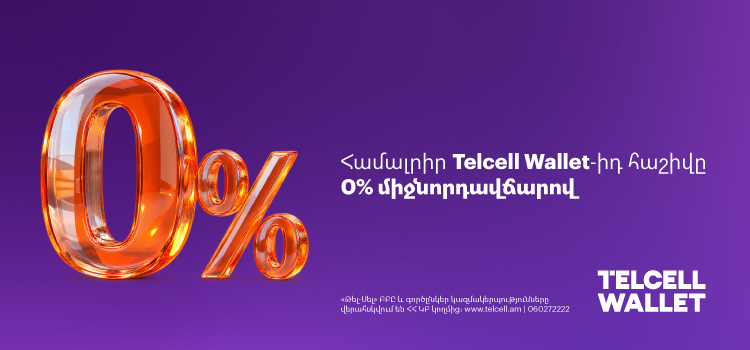 Telcell Wallet-ի հաշվեկշռի համալրում Telcell տերմինալներով