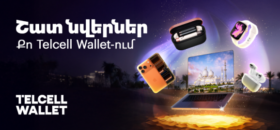 Շատ նվերներ քո Telcell Wallet-ում