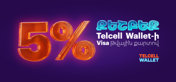 ՍՏԱՑԻՐ 5% ՔԵՇԲԵՔ ԵՎ 5% ԶԵՂՉ TELCELL WALLET-Ի  VISA ԹՎԱՅԻՆ ՔԱՐՏԻ ՀԵՏ