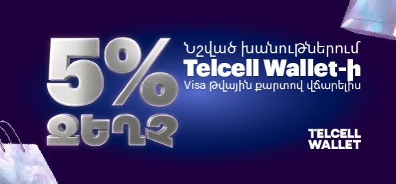 5% զեղչ նշված խանութներում Telcell Wallet-ի Visa թվային քարտով վճարելիս